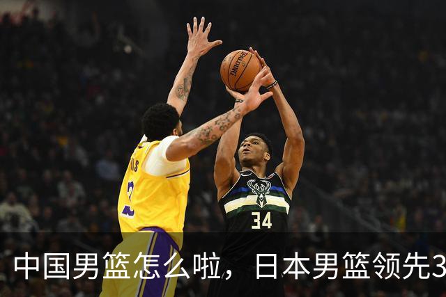 中国男篮怎么啦，日本男篮领先35分时，对方替补球员冲中国队做哭鼻子动作嘲讽