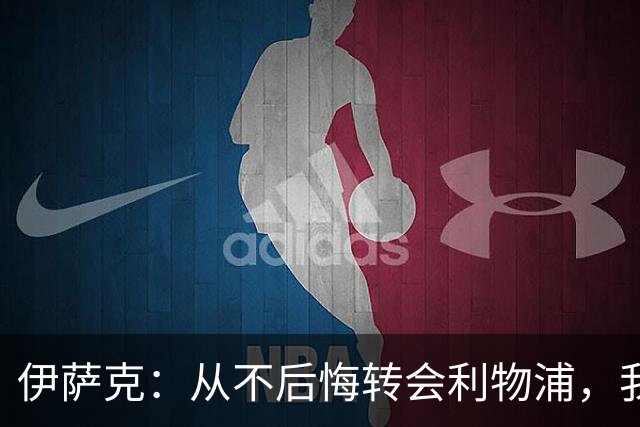 伊萨克：从不后悔转会利物浦，我不喜欢制定目标，只想每场都进球