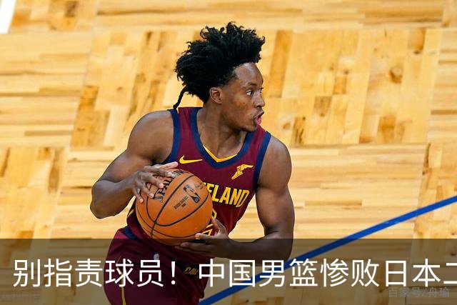 别指责球员！中国男篮惨败日本二队，输球根源不在赛场，而在场外